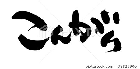 日本書法“Konari”促進例證 38829900