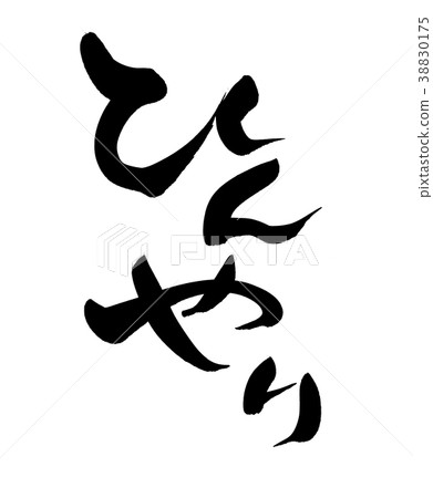 Brush character cool cool promotion illustration 38830175