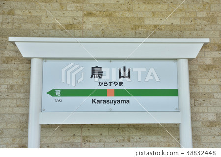 栃木JR Kashiyama線的Kashiyama站 38832448