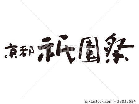 Kyoto Gion Festival 38835684