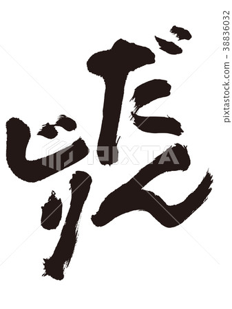 丹吉里書法 38836032