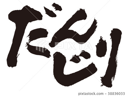 丹吉里書法 38836033