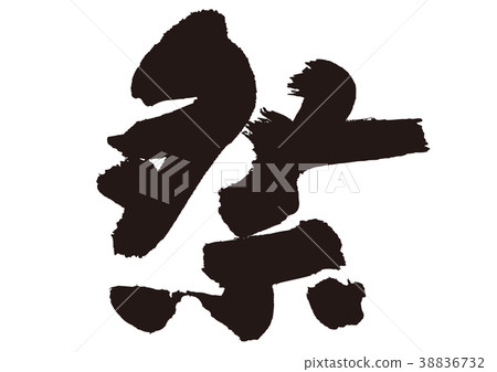 Festival brush letters - Stock Illustration [38836732] - PIXTA