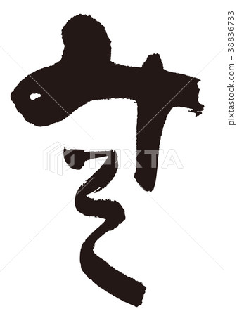 味噌刷字母 38836733