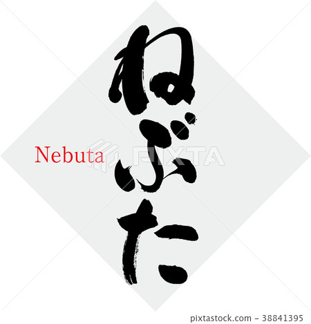 Nebuta / Nebuta（書法/手寫） 38841395
