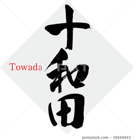 十和田·十和田(書法·手寫) 十和田·十和田(書法·手寫) 38849843