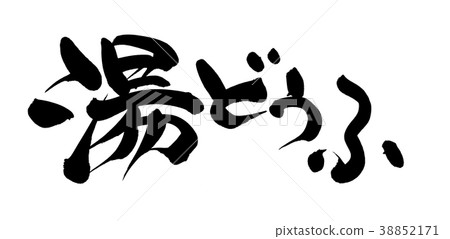 書法寫作 38852171