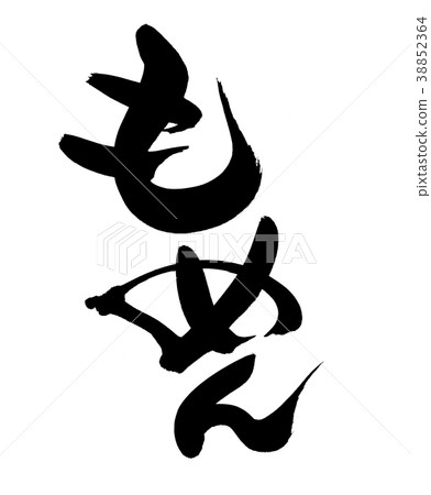 Calligraphy writing character 38852364