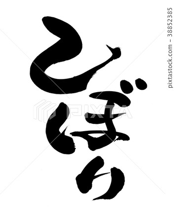 刷字符擠壓促銷圖 刷字符擠壓促銷圖 38852385