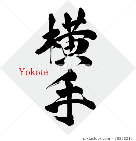 橫手·橫手（書法·手寫） 38858213