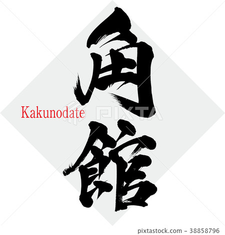 Kakunodate · Kakunodate (brush letter · handwritten) 38858796