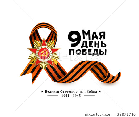Russian Victory day greeting card with text, white Russian Victory day greeting card with text, white 38871716