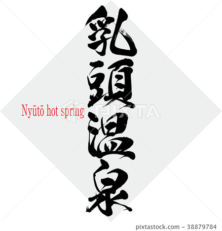 Nyūtō溫泉(書法·手寫) Nyūtō溫泉(書法·手寫) 38879784