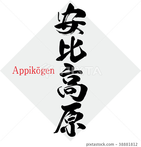 Anji Takahara · Appikōgen (brush character · handwritten) Anji Takahara · Appikōgen (brush character · handwritten) 38881812