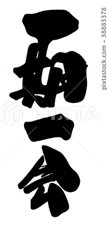 一生一次的書法.n 一生一次的書法.n 38883378