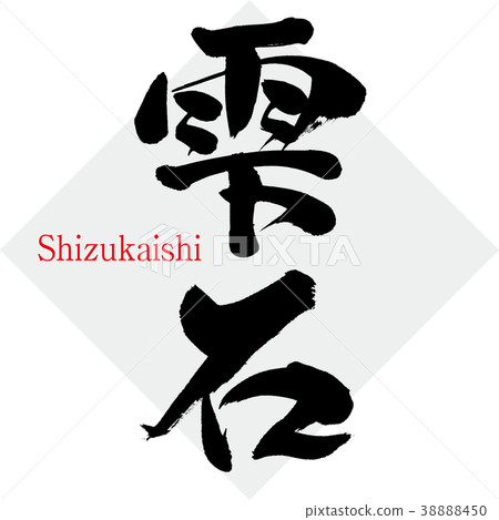 Soseki Shizukaishi(書法·手寫) Soseki Shizukaishi(書法·手寫) 38888450