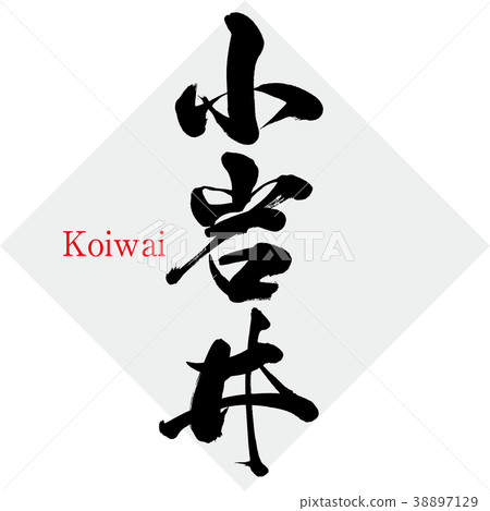 小岩井/小岩井（書法/手寫） 38897129