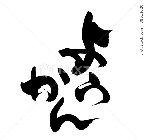 刷字符yokan yokan食物例證 刷字符yokan yokan食物例證 38911620