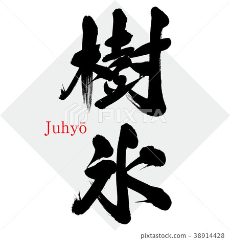 Juiceō (calligraphy, handwriting) Juiceō (calligraphy, handwriting) 38914428