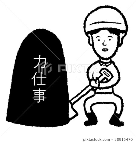 體力勞動 38915470