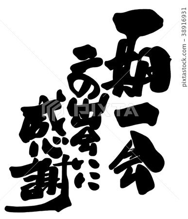 Calligraphy once in a lifetime, I'm grateful for this encounter.n 38916931