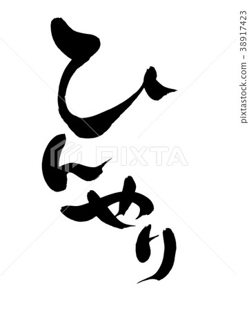 刷字符很酷的促銷圖 38917423