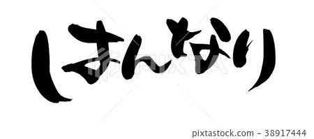 日本書法“Hannari”促進例證 日本書法“Hannari”促進例證 38917444