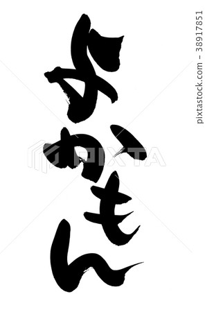 Japanese calligraphy "Yokan" promotion illustration 38917851