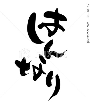 日本書法“Hannari”促進例證 日本書法“Hannari”促進例證 38918147