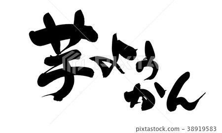 書法寫作 38919583