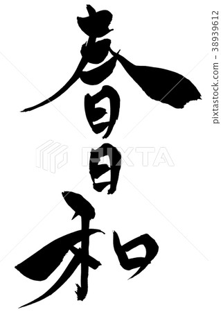 Japanese calligraphy "Shun Kasuga" Japanese calligraphy "Shun Kasuga" 38939612