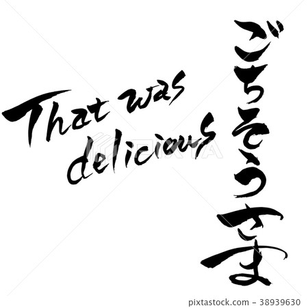 Calligraphy writing character That was delicious Calligraphy writing character That was delicious 38939630