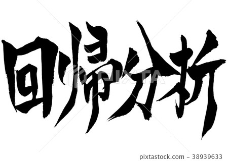 書法寫作“回歸分析” 38939633