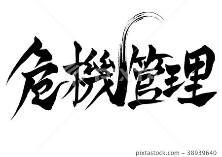 Calligraphy writing "crisis management" 38939640