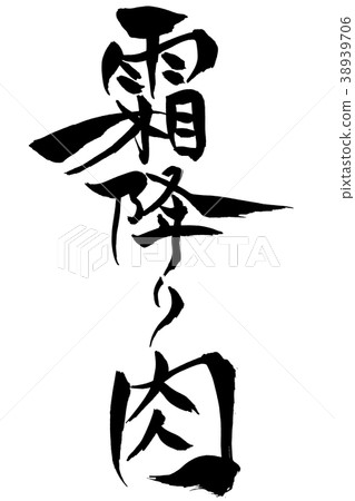 Brush character marbled meat Brush character marbled meat 38939706
