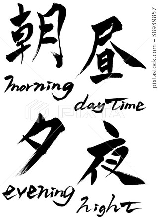 書法文字早晨早晨的一天晚上 書法文字早晨早晨的一天晚上 38939857