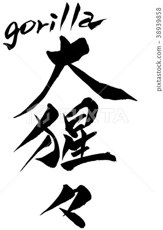 書法寫作 書法寫作 38939858