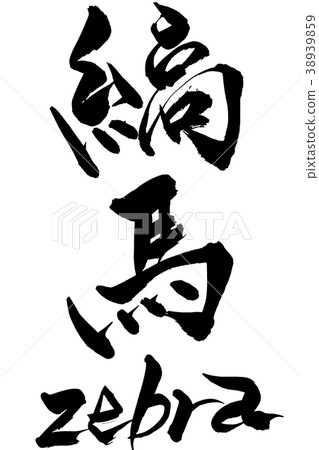 書法寫斑馬斑馬 書法寫斑馬斑馬 38939859