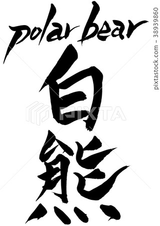 Brush character polar bear 38939860