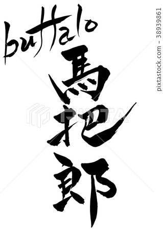 Calligraphy writing 38939861