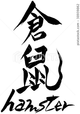 Calligraphy writing kurashima hamster Calligraphy writing kurashima hamster 38939862