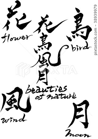 刷花鳥新鮮的自然美景 38939979