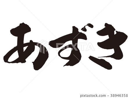 Azuki brush character 38946358