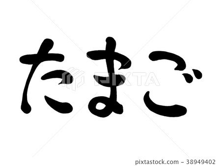 書法寫作 書法寫作 38949402