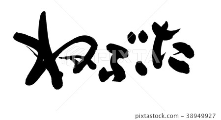 Japanese calligraphy Nebuta Nebuta Festival Event illustration Japanese calligraphy Nebuta Nebuta Festival Event illustration 38949927