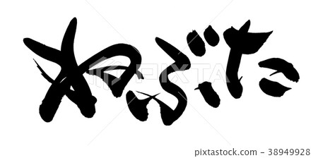 日本書法Nebuta Nebuta節日事件例證 日本書法Nebuta Nebuta節日事件例證 38949928
