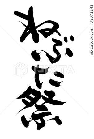 Japanese calligraphy Nebuta Nebuta Festival Event illustration 38971242