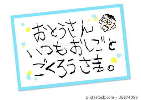 留言卡父親節兒童的信件 留言卡父親節兒童的信件 38974059