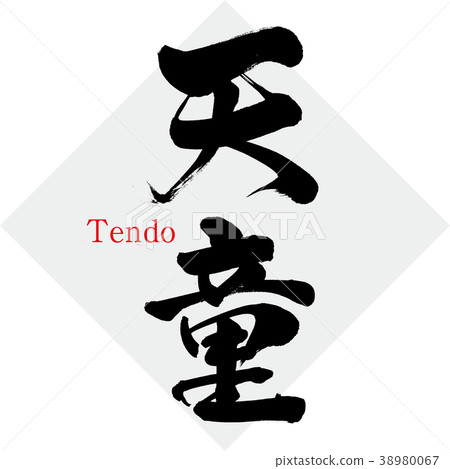 天童·天童（書法·手寫） 38980067