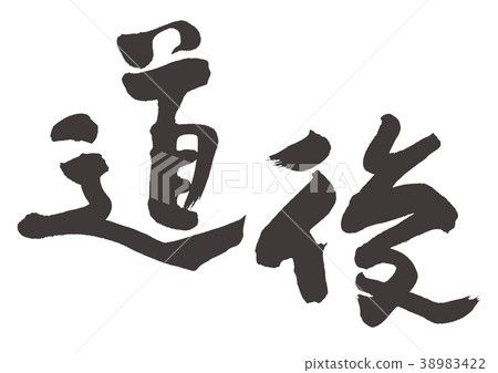 Dojo brush character 38983422